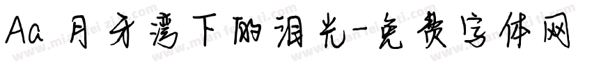 Aa 月牙湾下的泪光字体转换